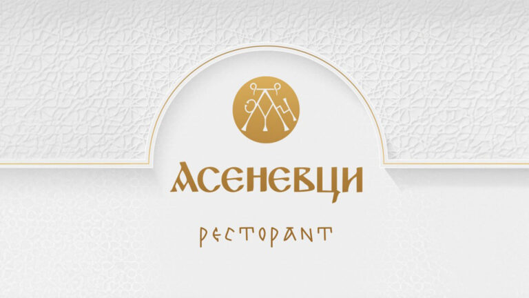 Ресторант Асеневци