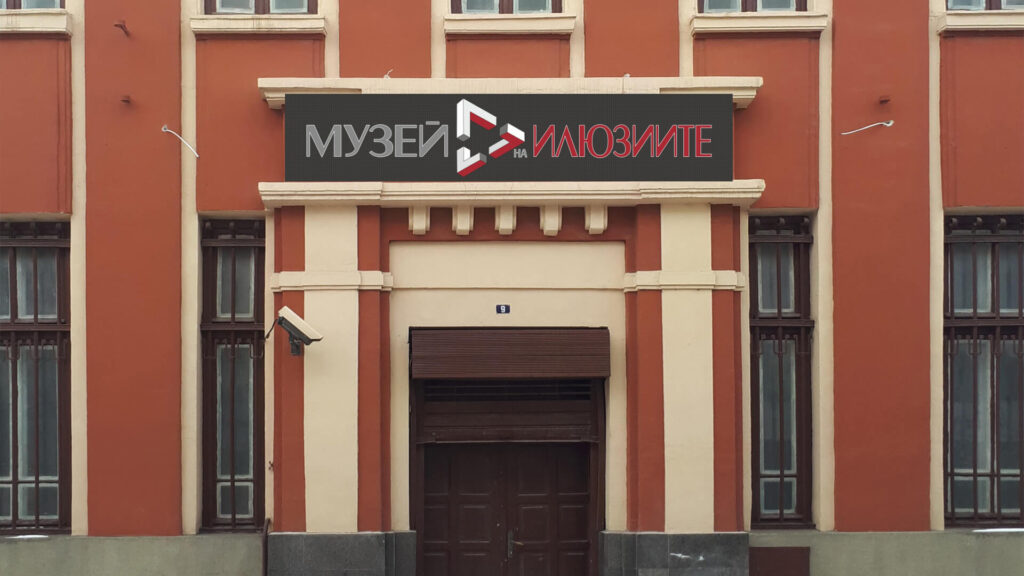 Музей на Илюзиите | Велико Търново